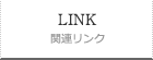 リンク　LINK
